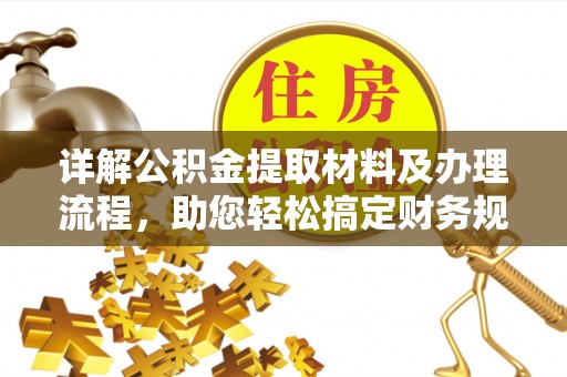 平塘详解公积金提取材料及办理流程，助您轻松搞定财务规划