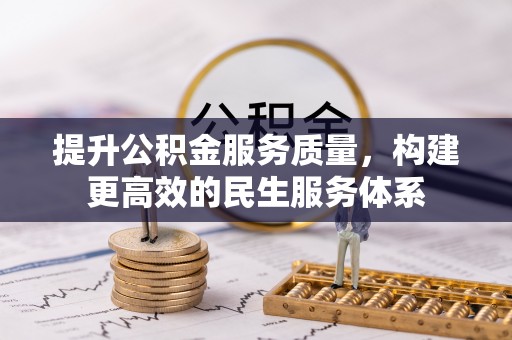 平塘提升公积金服务质量，构建更高效的民生服务体系