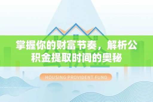 平塘掌握你的财富节奏，解析公积金提取时间的奥秘