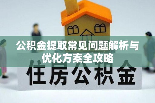 平塘公积金提取常见问题解析与优化方案全攻略