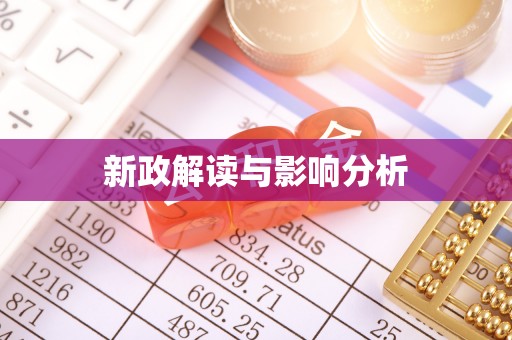 平塘新政解读与影响分析