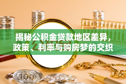 平塘揭秘公积金贷款地区差异，政策、利率与购房梦的交织