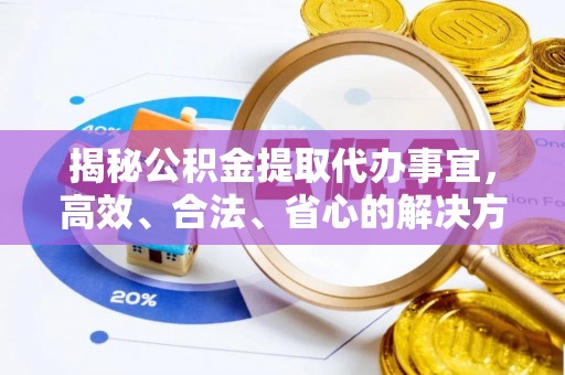 平塘揭秘公积金提取代办事宜，高效、合法、省心的解决方案
