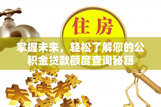 平塘掌握未来，轻松了解您的公积金贷款额度查询秘籍
