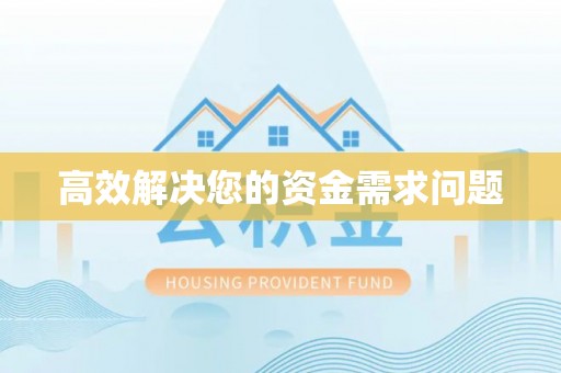 平塘高效解决您的资金需求问题