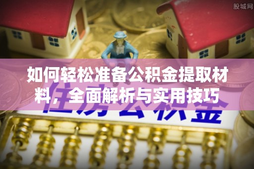 平塘如何轻松准备公积金提取材料，全面解析与实用技巧
