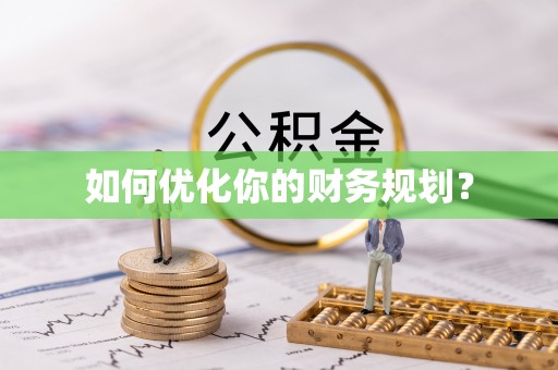 平塘如何优化你的财务规划？