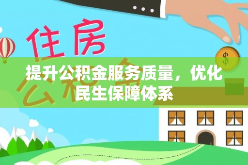 平塘提升公积金服务质量，优化民生保障体系