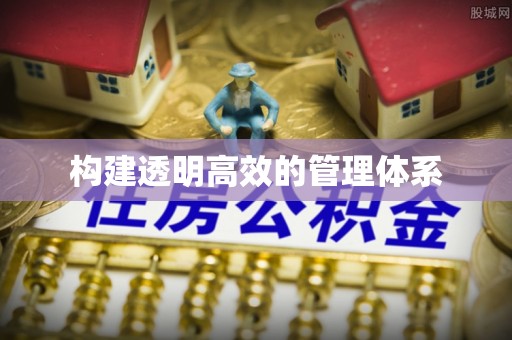 平塘构建透明高效的管理体系
