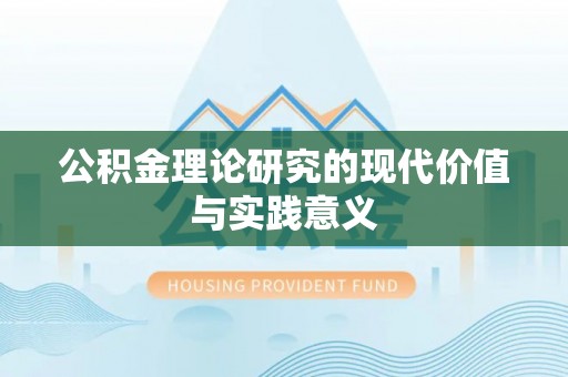 平塘公积金理论研究的现代价值与实践意义