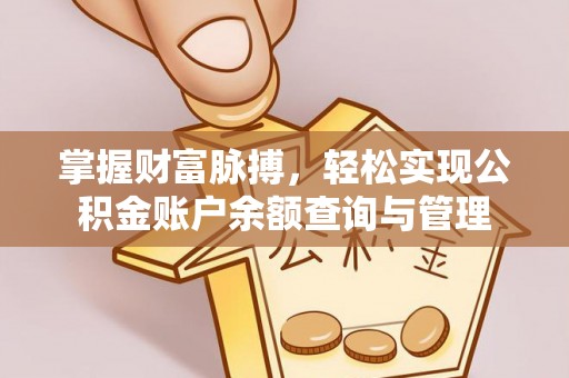 平塘掌握财富脉搏，轻松实现公积金账户余额查询与管理