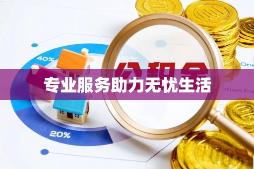 平塘专业服务助力无忧生活