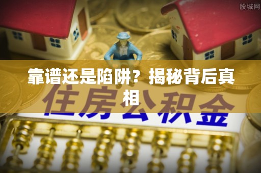 平塘靠谱还是陷阱？揭秘背后真相