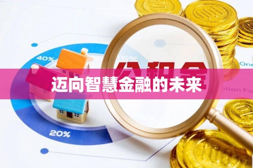 平塘迈向智慧金融的未来