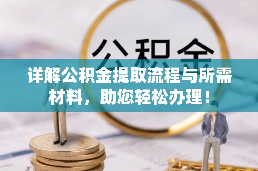 平塘详解公积金提取流程与所需材料，助您轻松办理！