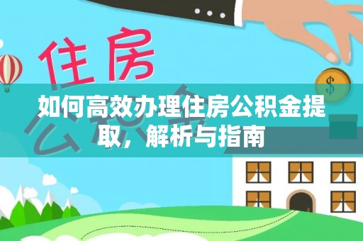 平塘如何高效办理住房公积金提取，解析与指南