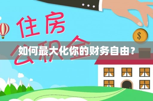 平塘如何最大化你的财务自由？