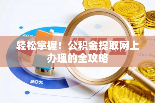 平塘轻松掌握！公积金提取网上办理的全攻略