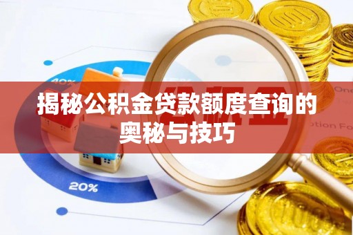 平塘揭秘公积金贷款额度查询的奥秘与技巧