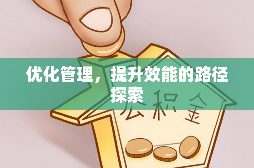 平塘优化管理，提升效能的路径探索