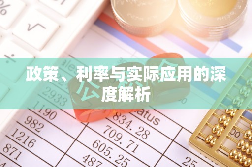 平塘政策、利率与实际应用的深度解析