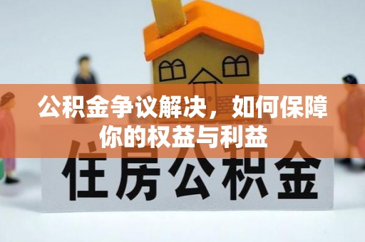 平塘公积金争议解决，如何保障你的权益与利益