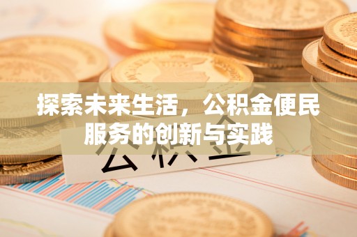 平塘探索未来生活，公积金便民服务的创新与实践