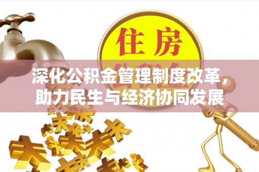 平塘深化公积金管理制度改革，助力民生与经济协同发展