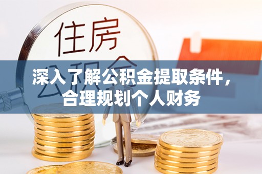 平塘深入了解公积金提取条件，合理规划个人财务