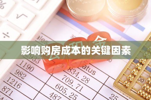 平塘影响购房成本的关键因素