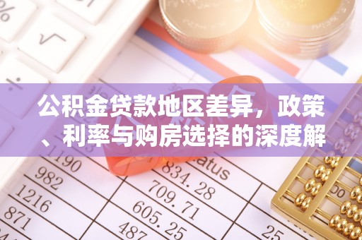 平塘公积金贷款地区差异，政策、利率与购房选择的深度解析