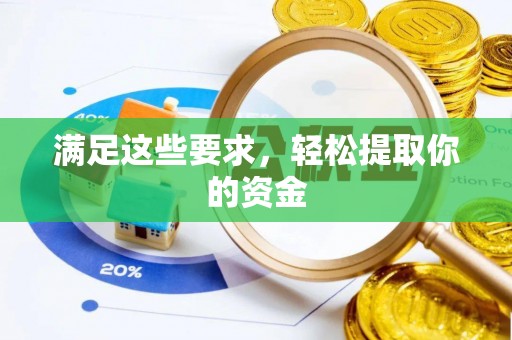 平塘满足这些要求，轻松提取你的资金