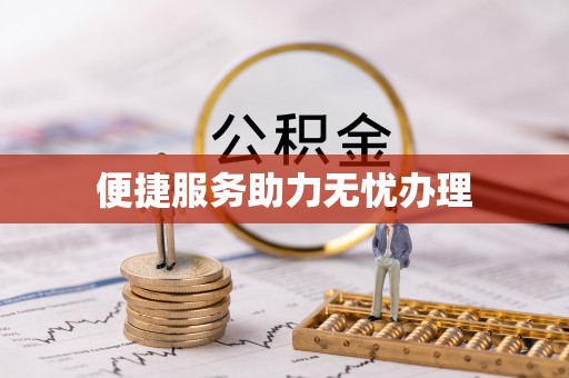 平塘便捷服务助力无忧办理