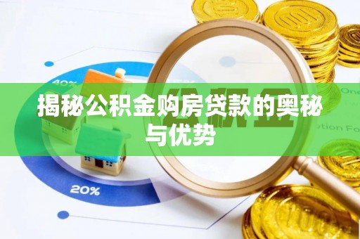 平塘揭秘公积金购房贷款的奥秘与优势