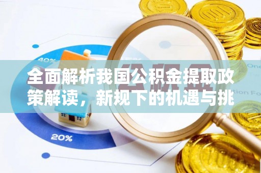 平塘全面解析我国公积金提取政策解读，新规下的机遇与挑战