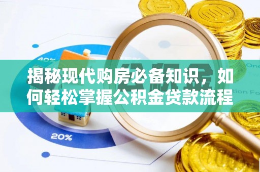 平塘揭秘现代购房必备知识，如何轻松掌握公积金贷款流程