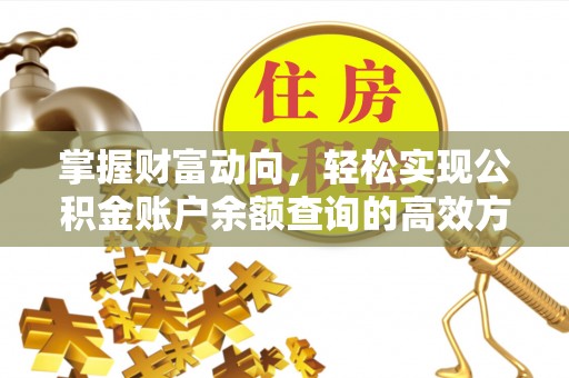 平塘掌握财富动向，轻松实现公积金账户余额查询的高效方式