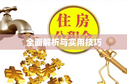 平塘全面解析与实用技巧