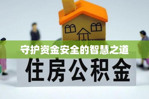 平塘守护资金安全的智慧之道