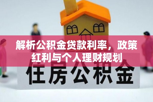平塘解析公积金贷款利率，政策红利与个人理财规划