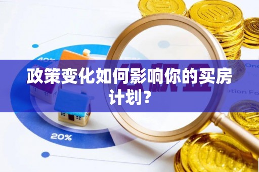 平塘政策变化如何影响你的买房计划？