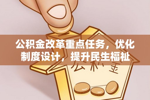平塘公积金改革重点任务，优化制度设计，提升民生福祉