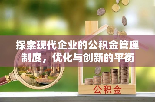 平塘探索现代企业的公积金管理制度，优化与创新的平衡