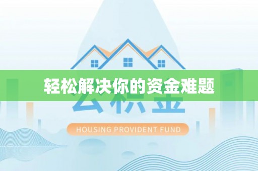平塘轻松解决你的资金难题