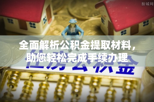 平塘全面解析公积金提取材料，助您轻松完成手续办理