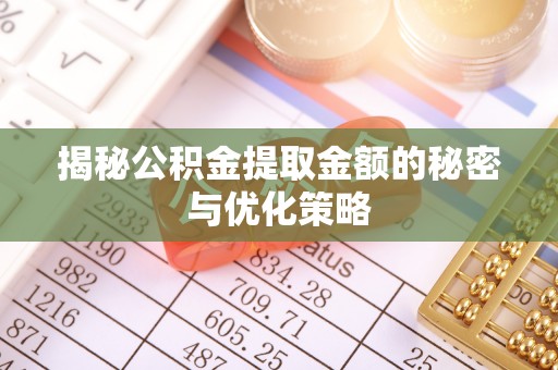 平塘揭秘公积金提取金额的秘密与优化策略