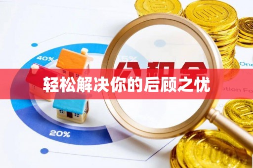 平塘轻松解决你的后顾之忧