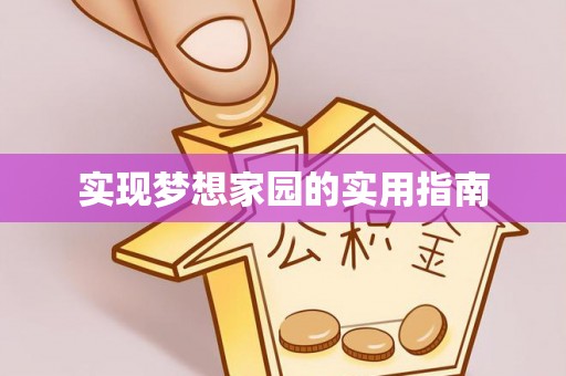 平塘实现梦想家园的实用指南