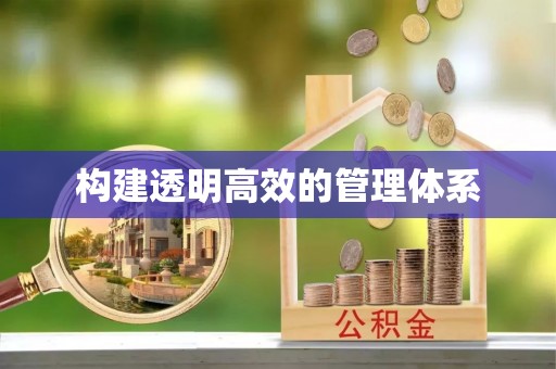 平塘构建透明高效的管理体系
