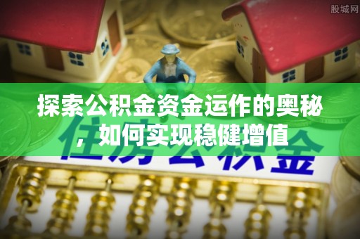 平塘探索公积金资金运作的奥秘，如何实现稳健增值